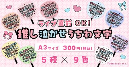 【第２弾】Oshicocoオリジナル「推し泣かせうちわ文字