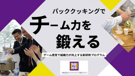 防災から「チームビルディング」へ。一般社団法人パッ