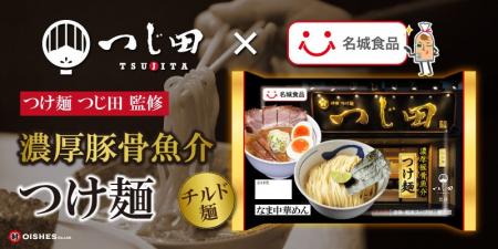 濃厚豚骨魚介つけ麺のパイオニア「つじ田」監修チルド