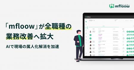 「mfloow」が全職種の業務改善へ拡大、AIで現場の属人