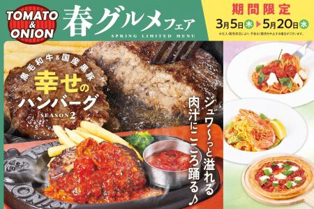 この春も、溢れる肉汁にこころ踊る♪大好評の「幸せの