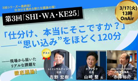 第3回「SHI・WA・KE25」が3月17日に開催決定！アンケ
