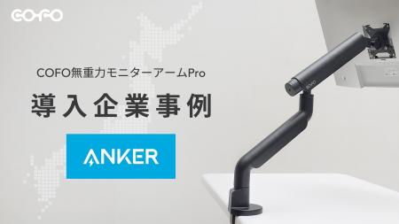 アンカー・ジャパン株式会社の新オフィスに「COFO無重