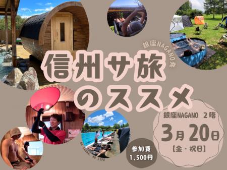 ―今すぐ信州へ“サ旅”したくなる― 銀座NAGANO発！サウ