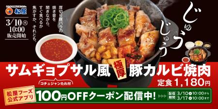 【松屋】韓国風焼肉を松屋で！　「サムギョプサル風極