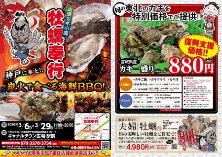 兵庫県神戸市に「出張カキ小屋」3月6日～期間限定開催