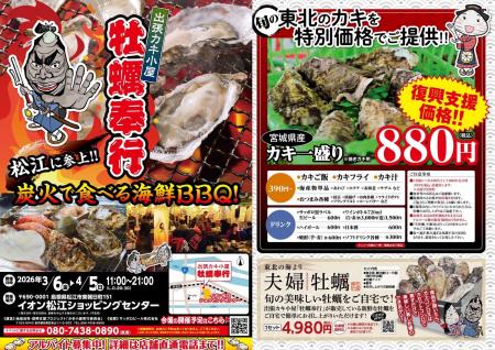 島根県松江市に「出張カキ小屋」3月6日～期間限定開催