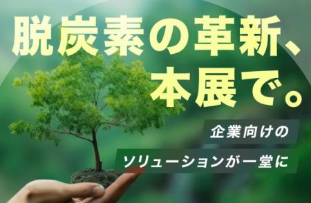 排出量取引制度(GX-ETS)本格始動まで 残り1か月─企業