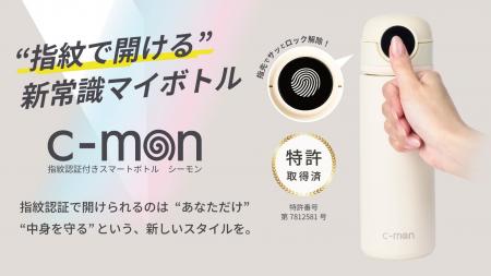 指紋認証ロック機能付きスマートボトル「c-mon」に320