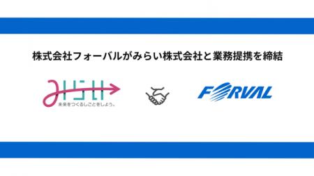 フォーバル、みらい株式会社と業務提携を締結