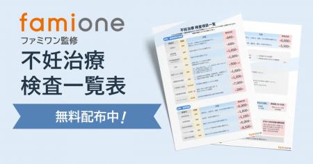 不妊治療に関するスケジュール・費用の不安に応えるた