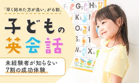 「早く始めた方が良い」が6割。子どもの英会話、未経