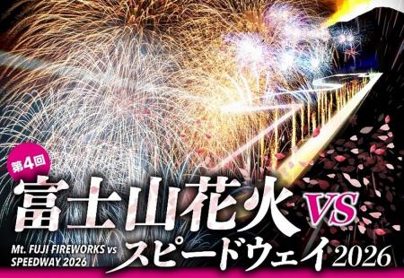 「富士山花火 vs スピードウェイ2026」花火プログラム