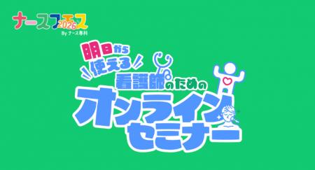 「ナースフェス2026」がオンラインプレセミナーを無料
