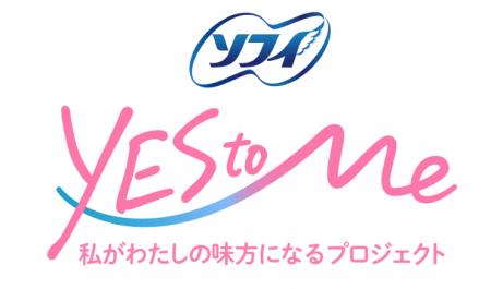 「ソフィ Yes to Me -私がわたしの味方になるプロジェ