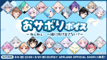 「.LIVE」・「ぶいぱい」の『おサボりボイス～ねぇね