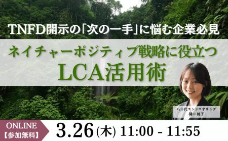 【オンラインセミナー】「【TNFD開示の「次の一手」に