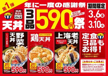 【天丼・天ぷら本舗 さん天】3/6～「年に一度の感謝祭
