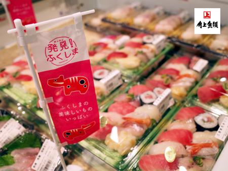 【角上魚類】鮮魚専門店の復興応援『発見！ふくしまフ