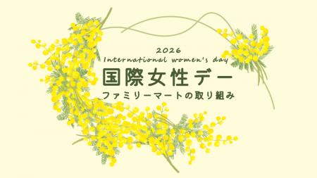 3月8日「国際女性デー」に向けて「コンビニエンスウェ