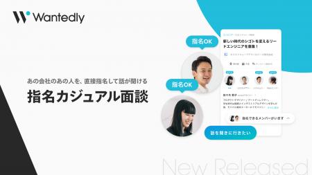 ウォンテッドリー、新機能「指名カジュアル面談」を提