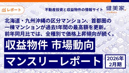 北海道・九州沖縄の区分マンション、首都圏の一棟マン