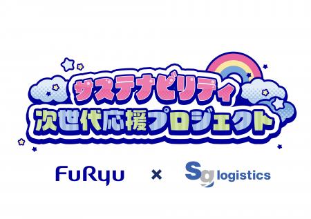 初のフリュー×佐川グローバルロジスティクス共同“次世