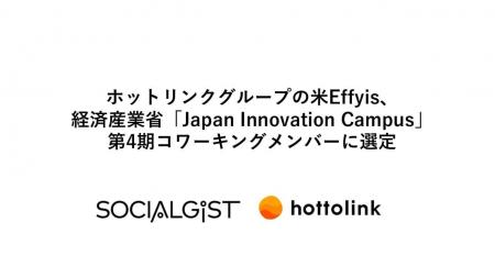 ホットリンクグループの米Effyis、経済産業省「Japan 