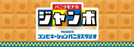 バニラアイスの新常識　できたて実感！パリパリッモナ