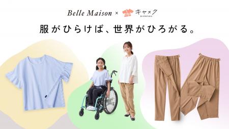 ベルメゾンの人気商品をベースにした インクルーシブ