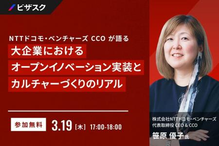 【 3/19 (木) 17:00 】大企業におけるオープンイノベ