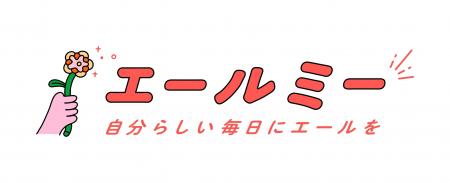 自分らしい毎日を過ごしたい女性を応援する　共感型フ