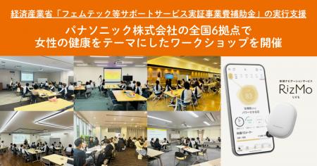 パナソニック株式会社の全国6拠点で、女性の健康をテ