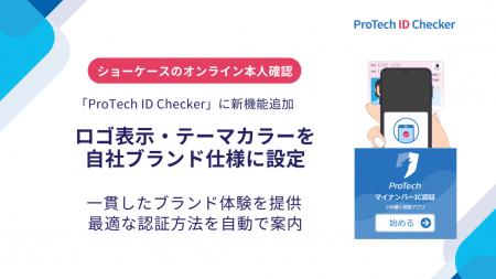 ショーケースの「ProTech ID Checker」に新機能追加、