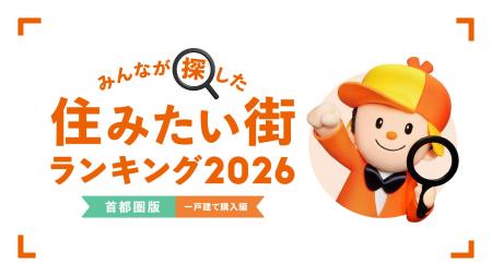 ＜首都圏版・一戸建て購入編＞2026年 LIFULL HOME'S 