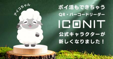 QR・バーコードを読み取るだけでポイ活できる「アイコ