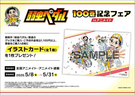 コミックス『弱虫ペダル』100巻発売記念！　描き下ろ