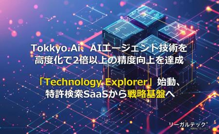 Tokkyo.Ai、AIエージェント技術を高度化で2倍以上の精