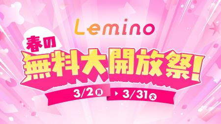 「Lemino」を無料で楽しもう！「Lemino春の無料大開放