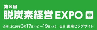 【太陽光発電の富士テク】第8回脱炭素経営EXPO春出展