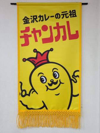 チャンピオンカレー、大相撲三月場所に懸賞旗掲出