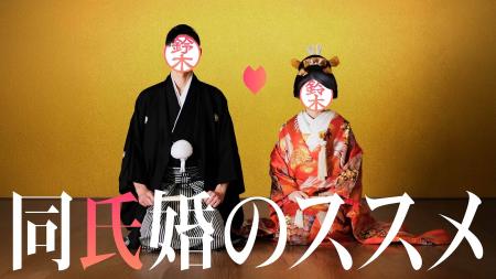 「名字を変えたくないから結婚をためらう」悩みに新提