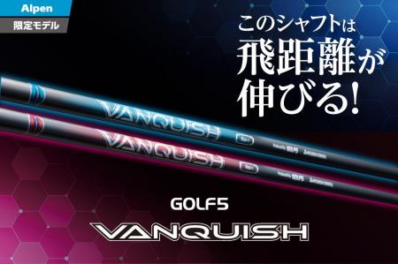 ゴルフ５と三菱ケミカルが共同開発「GOLF５ VANQUISH