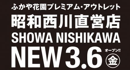 埼玉県深谷市に【昭和西川】の新店舗登場！SHOWA NISH