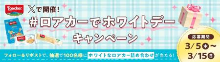 イタリア発ウエハースブランドLoackerが、Xで「#ロア