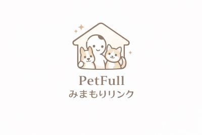 飼い主に万が一があってもペットが取り残されない社会