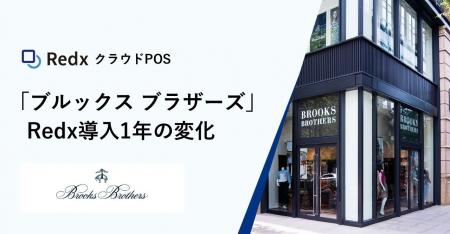 RedxクラウドPOS、ブルックス ブラザーズ ジャパン全
