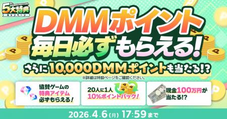 『春のDMM GAMES FESTIVAL』開催！ゲームプレイでもら