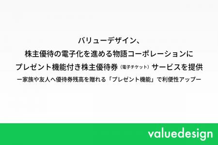バリューデザイン、株主優待の電子化を進める物語コー