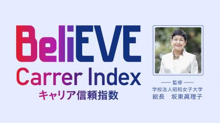 「BeliEVE Career Index ～キャリア信頼指数～」を無
